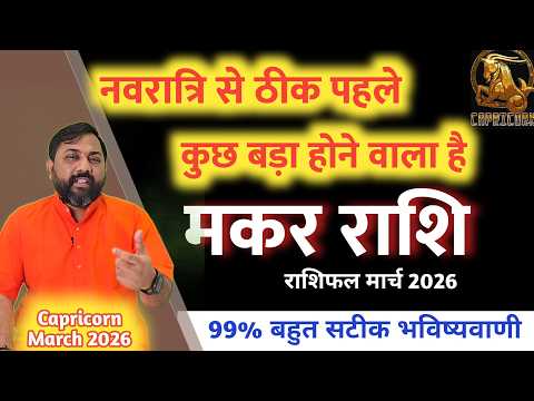 मकर राशिफल मार्च 2026 | Capricorn March 2026 horoscope | मार्च मे जो सोचा नहीं था वही होने वाला है