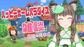 【あつ森＆雑談】蛍を解き放ちたい【小日向狸凪/Vtuber】