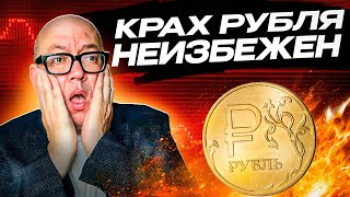 Когда рубль рухнет и почему