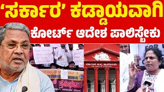 ‘ಸರ್ಕಾರ’ ಕಡ್ಡಾಯವಾಗಿ ಕೋರ್ಟ್ ಆದೇಶ ಪಾಲಿಸ್ಬೇಕು | Siddaramaiah | MC Sudhakar | Congress | Karnataka TV