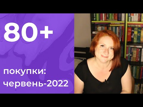 ПОКУПКИ за червень: 80+ нових книг