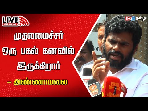 🔴Live: நாடகக் கம்பனியை போல தான் திமுகவின் ஆட்சி நடக்கிறது ! | Annamalai | BJP | Press Meet