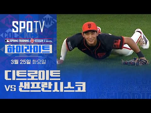 [MLB] 디트로이트 vs 샌프란시스코 H/L (03.25)