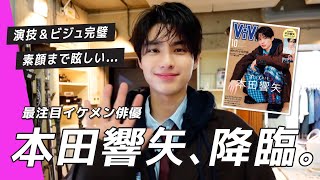 【本田響矢】めおと日和で人気爆発！国宝級イケメン俳優のON/OFFギャップがメロすぎた…