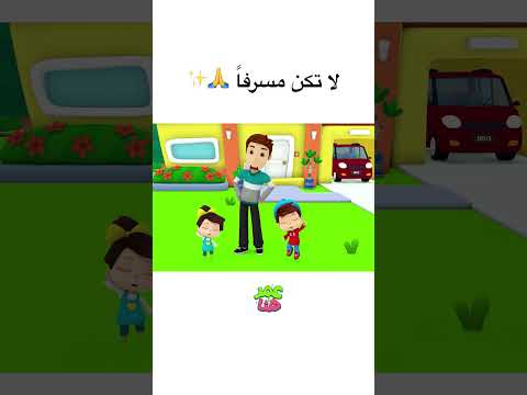 الإسراف يذهب بالبركة ✨ #عمر_و_هنا_بالعربية #كرتوناطفال #كرتون #omarandhana #cartoon #shorts # #kids