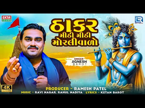 Thakar Mithi Mithi Morlivalo | Jignesh Barot | ઠાકર મીઠી મીઠી મોરલીવાળો | Jignesh Kaviraj New Song