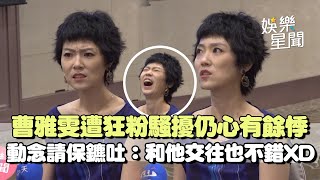 曹雅雯遭狂粉跟蹤騷擾仍心有餘悸....「出門都得眼觀八方」 曝動念請保鑣「太貴了」無奈道：和保鑣交往也不錯XD｜三立娛樂星聞