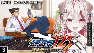 【 逆転裁判2-1 】第1話 失われた逆転👨🏻‍⚖️⚖️ミステリーファンの名に懸けて勝利せよ❕【 瀬島るい┋ななしいんく】
