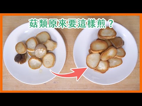 【原來如此】菇要不要洗？怎樣煎才不吸油？｜菜單研究所