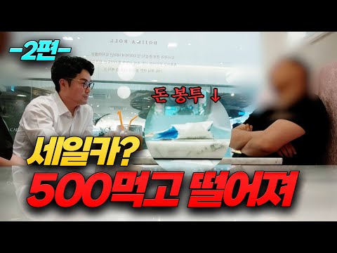 세일카 입막음 시도..?! 돈봉투 들고 나타난 사기꾼