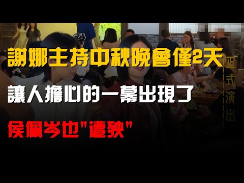 謝娜主持中秋晚會僅2天,讓人擔心的一幕出現了,侯佩岑也"遭殃"