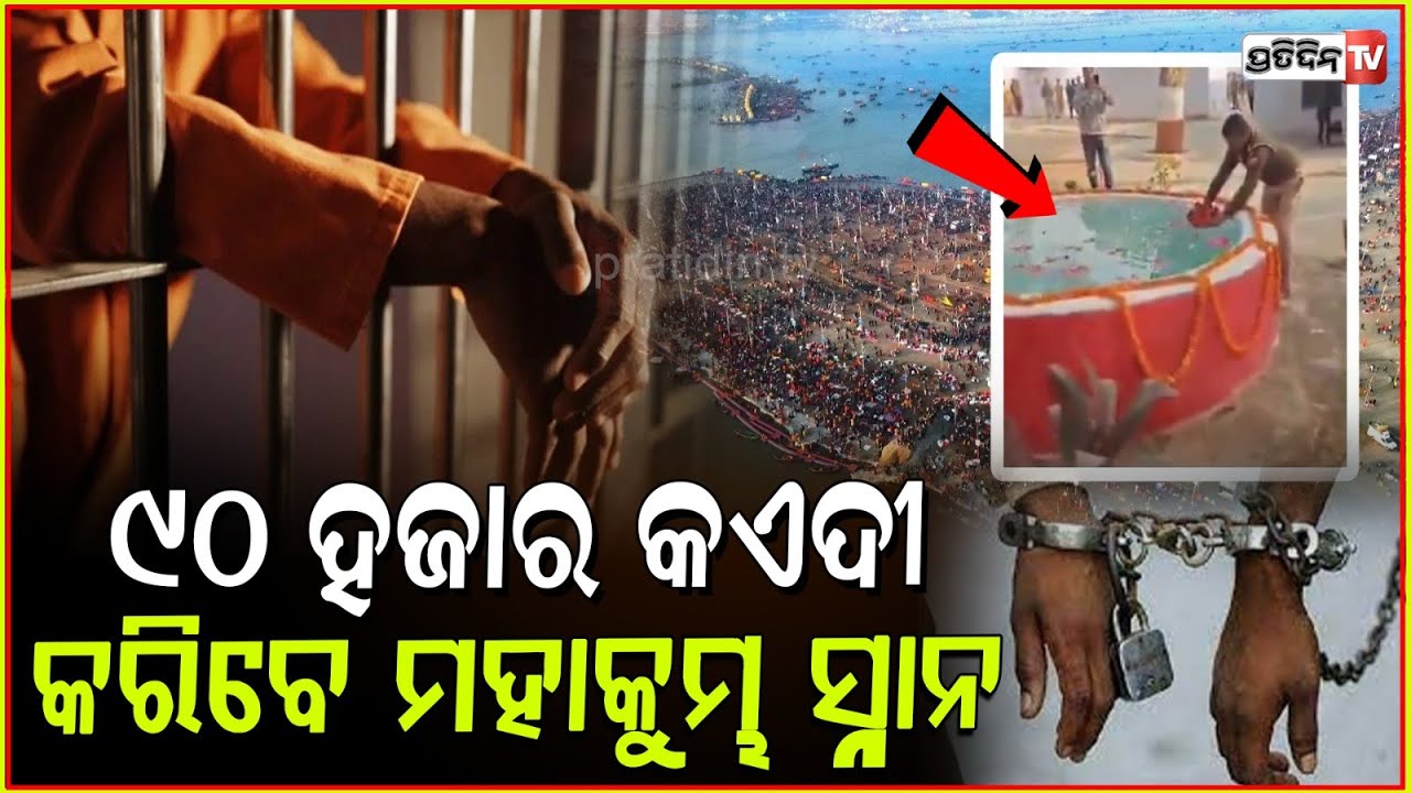 ମହା କୁମ୍ଭରେ ବୁଡ଼ ପକେଇବେ ଜେଲ୍ କଏଦୀ ! 90,000 UP jail inmates to take holy bath with Sangam water