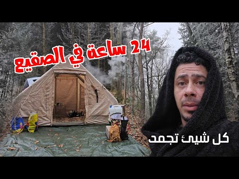 أقسى 24 ساعة في حياتي.. كل شيء تجمد حتى أنا! (كواليس التخييم)