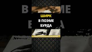 Ширк в поэме бурда || Абу Умар Ас-Сыям