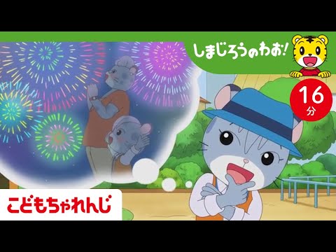【16分アニメ】お母さんといっしょに 花火をみたい！| 親子愛・花火・夏の行事 | しまじろうのわお！アニメ | しまじろうチャンネル公式