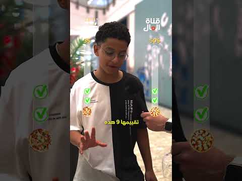هل البيتزا الرخيصة أحلى من الغالية؟!