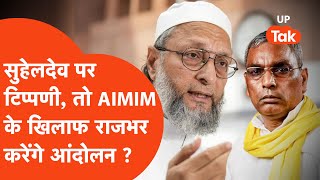 महाराजा सुहेलदेव पर AIMIM के प्रदेश अध्यक्ष ने टिप्पणी को OP Rajbhar ने खोला मोर्चा