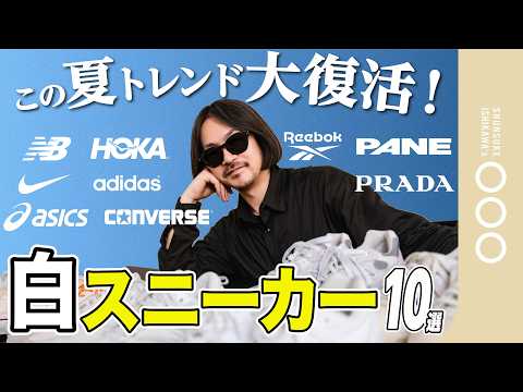 【予算別】大人が履くべき白スニーカーはこれだ!プロ厳選 究極の10足|1万〜14万円