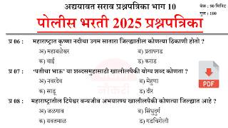 Police Bharti 2025 Imp Gk Questions | पोलीस भरती 2025 | Police Bharti Previous Questions Papers 10