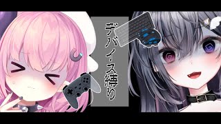 【APEX / コラボ】いつもと違う⁉デバイス逆しばり🎮【天羽生ノエル/うにたろ】