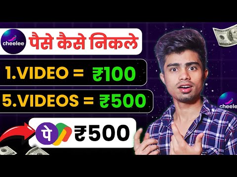 cheelee app withdrawal | Cheelee se paise kaise kamaye | paise kaise kamaye