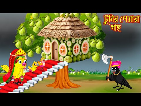 টুনির পেয়ারা গাছ | Tunir Piyara Gach | Bangla Cartoon | Thakurmar Jhuli | Pakhir Golpo Tuntuni Golpo