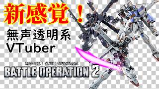 【無声透明VTuber】機動戦士ガンダム バトルオペレーション2 20260421【バ美肉、バ美声不使用】