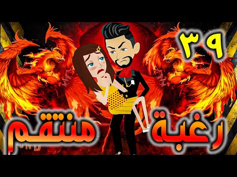 رغبة منتقم حلقة 39