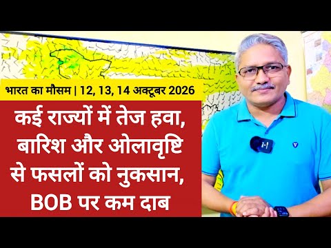 3 Day Weather कई राज्यों में तेज हवा, बारिश और ओलावृष्टि से फसलों को नुकसान, खाड़ी पर कम दबाव जल्द
