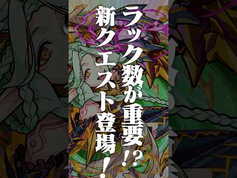 [8/28]ラック数が重要になるクエスト「運撃トレイル」新登場！新イベント「超新星エンタメディア！2」にメタストの新メンバーたちが登場！【#とにかくみじかくモンストニュース】