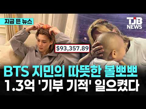 BTS 지민의 따뜻한 볼뽀뽀… 1.3억 '기부 기적' 일으켰다｜ TJB 대전·세종·충남뉴스