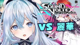 【 SOUND VOLTEX】目指せ麗華合格👊【#上月みやこ/ #あすらび】