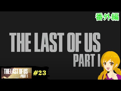 The Last of Us Part I　#23 ：【番外編2】戦闘を難易度ＧＲＯＵＮＤで遊んでみよう！