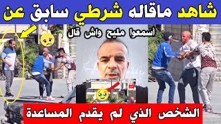 الجزائر شاهد ماقاله شرطي سابق عن الشخص الذي لم يقدم المساعدة في حادثة اليوم بعين الفكرون بأم البواقي