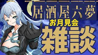 【 雑談 】 居酒屋『六夢』、夜間開店だぞ 【 リクム / どっとライブ 】