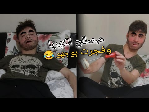 مصلح كهربا من سوق الخميس فجر البيت😂💔 شحود كوميديا