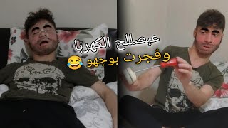 مصلح كهربا من سوق الخميس فجر البيت😂💔 شحود كوميديا