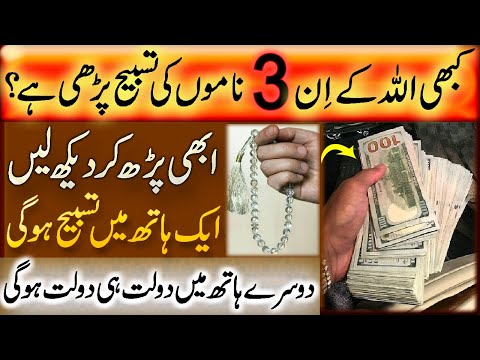 Aik Hath Se Tasbih Parhen | Dusre Hath Mein Dolat Hogi