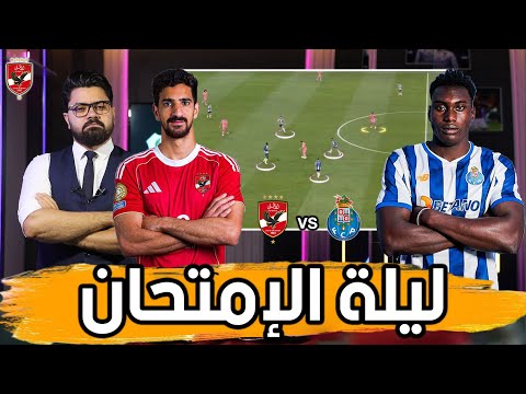 تشكيل الأهلي.. اسلحة ونقاط ضعف بورتو.. وفرص الأهلي في الصعود