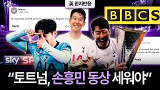 [손흥민 현지반응] 헌사 바친 BBC, 아스널 팬도 뉴캐슬 팬도 찬사 “쏘니 어워드 만들자”