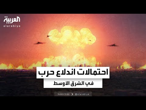 صحيفة أميركية: واشنطن تستعد لاحتمالات اندلاع حرب واسعة في الشرق الأوسط