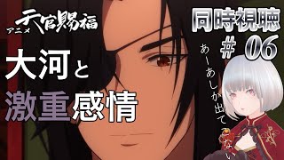 【同時視聴】大河と激重感情、私の大大大大好きなアニメ一緒に見よ！ #6【天官賜福 2期】