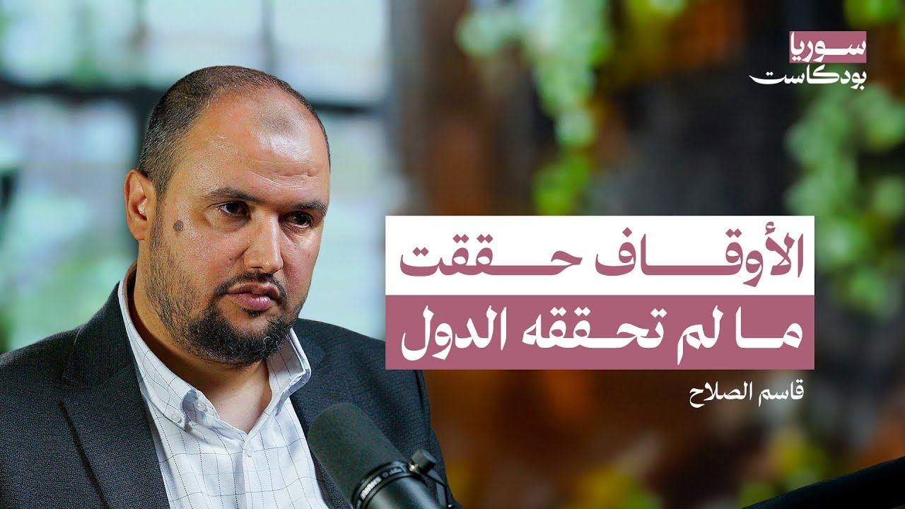 صورة مصغرة من يوتيوب - سوريا بودكاست: كيف نستعيد الأوقاف لتساهم في بناء سوريا؟