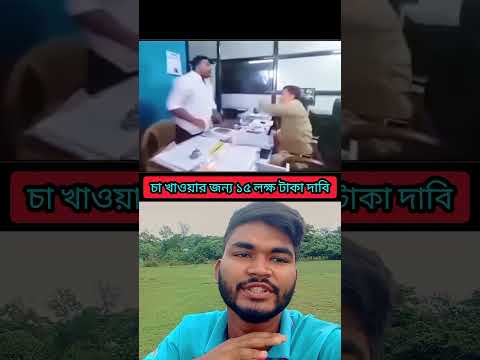 চা খাওয়ার জন্য 15 লক্ষ টাকা দাবি পুলিশের 😱#shorts #youtube #facts #duet
