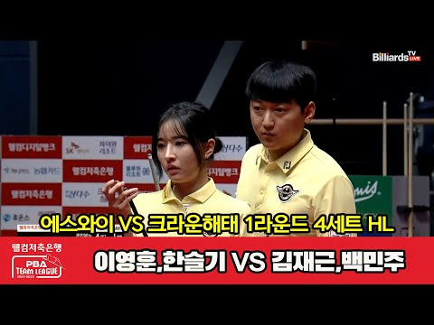 4세트 HL 에스와이(이영훈,한슬기) vs 크라운해태(김재근,백민주)[웰컴저축은행 PBA 팀리그 2023-2024] 1라운드