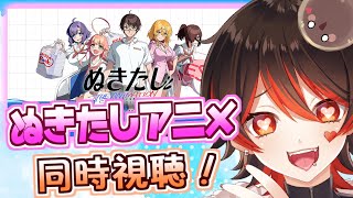 【ぬきたしアニメ同時視聴!】1＆2全てクリア済のギャルによる、ぬきアニ同時視聴！！（3話～6話）💕🎸【ロザリン・ロック/Vtuber】