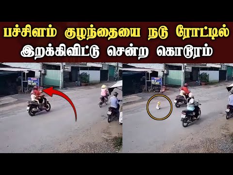 பச்சிளம் குழந்தையை நடு ரோட்டில் இறக்கிவிட்டு சென்ற கொடூரம்