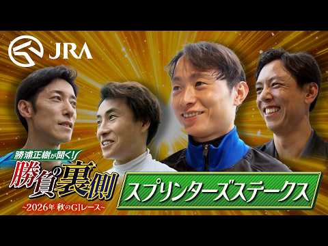 勝浦正樹が聞く！ 勝負の裏側 スプリンターズステークス 〜2026年秋のGⅠレース〜 | JRA公式