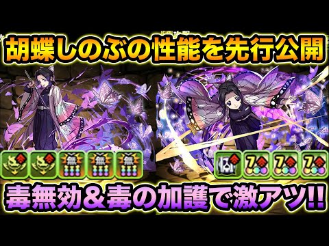 鬼滅の刃！胡蝶しのぶの性能を先行公開！毒の加護で火力がヤバそう！【スー☆パズドラ 】