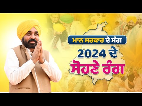 ਮਾਨ ਸਰਕਾਰ ਦੇ ਸੰਗ 2024 ਦੇ ਸੋਹਣੇ ਰੰਗ